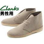 訳あり品 クラークス デザートブーツ 27.0cm UK9.0  サンドスエード 26138235 男性用 CLARKS DESERT BOOT (cl368)