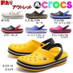 訳あり品 クロックス クロックバンド キズ、汚れ有の為 特別価格！ 男性兼女性用 CROCS CROCBAND サンダル z1239-0162b