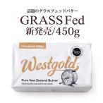 グラスフェッドバター 無塩バター 450g ウエストゴールド ニュージーランド産【冷蔵/冷凍可】