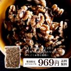 無添加　生クルミ　不揃いなだけで超得！ 本場カリフォルニア産　くるみ　無塩　ナッツ 【D+2】 【常温/全温度帯可】【メール便】 【knr】