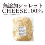 シュレッドチーズ  無添加こだわる大人のモザレラ100％ ドイツステッペン100％のシュレットチーズ |モッツァレア モザレラ（ピザ用チーズ）