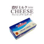 クリームチーズ  チーズ 業務用 取り寄せ ニュージーランド産 アンカー 1kg