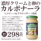 簡単お手軽!クリーミーな本場イタリアカルボナーラソースがたったの298円!たっぷり2人前!ベーコンだけでなかなかのお味!【190g】【常温/全温度帯可】【D+1】