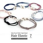 ヘアゴム 3連パールパーツデザインヘアゴム 上品 シンプル ポイント消化 おとな かわいい ビーズ プチプラ 上品 普段使い プレゼント