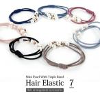 ヘアゴム　3連パールパーツデザインヘアゴム　　上品　シンプル ポイント消化　 おとな　かわいい　ビーズ　プチプラ　上品　普段使い　プレゼント