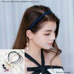 カチューシャ　フラワーとパールビーズチャーム付きデザインカチューシャ　かわいい　花　おとな　送料無料　華やか　