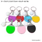 キーホルダー　アウトレットテーブルテニス