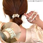 ヘアゴム　パールブレス風ヘアゴム全３タイプ　送料無料　大人　かわいい　ヘアアレンジ　ハーフアップ　まとめ髪　パーティー　結婚式