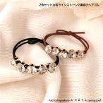 ヘアゴム　2色セット大粒ラインストーン2連結びヘアゴム　送料無料　おとな　かわいい　普段使い　丈夫　プレゼント　ヘアアレンジ　キラキラ　おしゃれ