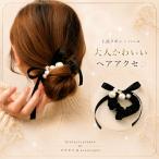 シュシュ　大粒パール×上品リボンブラックシュシュ　新発売セール　ヘアゴム パヴェ パール リボン バレッタ風 髪飾り 髪留め ミックス ヘアアクセサリー　H