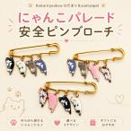 ブローチにゃんこパレード安全ピンブ...