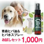 ヒバノワ 青森ヒバ油 お試し5ml ＆ ヒバ水スプレー30ml／送料無料