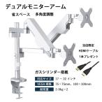 PC モニター アーム デュアル シルバー 2画面 液晶ディスプレイ アーム 多角度調整 ガスシリンダー式 17-32インチ対応 耐荷重2-9kg グロメット式 クランプ式