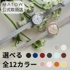 MATOW マトウ Shiki 四季 ソーラー 腕時計 レディース 正規品 日本製 レザーベルト12色 マザーオブパール シルバー mw001001