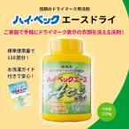 液体洗剤 おしゃれ着洗剤 ハイ・ベック エースドライ 今だけおまけつき 1100g 洗濯洗剤 おしゃれ着 ドライ洗剤 柔軟剤不要 スーツ 学生服 ダウン 公式 送料無料