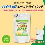 液体洗剤 おしゃれ着洗剤 ハイ・ベック エースドライ 詰替用 1000g 今だけおまけつき 公式 ドライクリーニング 洗剤 無香料衛生的 清潔 簡単 経済的