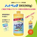 (製造終了)【公式】ハイ・ベック DX5 (900g) 洗剤 洗濯 クリーニング 洗濯洗剤 おしゃれ着洗剤 ドライマーク ハイベック おしゃれ着
