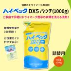 ショッピング洗濯洗剤 今だけおまけつき！【公式】ハイ・ベック DX5 パウチ ( 1000g )  洗剤 洗濯 詰替 詰替用 おしゃれ着洗剤 ドライマーク おしゃれ着 ハイベック