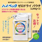 今だけおまけつき 公式 ハイ・ベックゼロ ゼロドライ 詰替 1000g 2個 セット おしゃれ着 洗濯 クリーニング 洗剤 液体洗剤 おしゃれ着洗剤