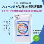 今だけおまけつき！【公式】ハイ・ベック ゼロ 仕上げ剤 詰替用 (1000g)  詰替 パウチ 洗剤 洗濯 クリーニング おしゃれ着 ドライクリーニング ハイベック