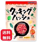 クッキングハッシュ 65g オキハム コンビーフハッシュ チキン じゃがいも 鶏肉 メール便送料無料