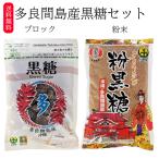 黒糖 沖縄 多良間島産 ブロック200g 粉末300g 粉黒糖 純黒糖 黒砂糖 固形 沖縄 お土産 ミネラル メール便送料無料
