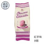 紅芋ちんすこう 沖縄土産 8個 ナンポー ちんすこう 塩 沖縄のお菓子 個包装 ばらまき