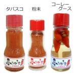 島唐辛子 タバスコ コーレーグース 粉末 島とうがらし調味料セット