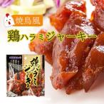 ジャーキー おつまみ 鶏ハラミジャーキー 20g メール送料無料 オキハム 焼鳥風 食べきり 美味しい 沖縄 お土産 お酒のあて