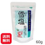 雪塩 60g パラダイスプラン メール便送料無料 沖縄の塩 宮古島の雪塩 沖縄 お土産 塩 ミネラル 沖縄土産 天然塩