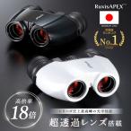 【眼科医×工学博士が開発】 双眼鏡 18倍 RuxisAPEX シリーズ最高峰 ライブ コンサート オペラグラス 超軽量 175g スポーツ観戦 推し活 【日本メーカー保証1年】