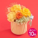 母の日 早期特典ポイント10倍中！【日比谷花壇公式】母の日 イエローオレンジ系 プリザーブドフラワーアレンジメント「ボヌール・ジャルダン」