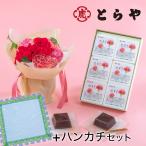 【日比谷花壇公式】母の日 とらや「母の日水羊羹6個入」とそのまま飾れるブーケのセット 近沢レース店「タオルハンカチ」付き