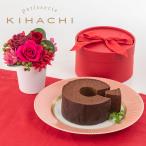 日比谷花壇公式 誕生日 花 【期間限定】パティスリー キハチ「ショコラバームクーヘン」とプリザーブドアレンジメントのセット 記念日 結婚記念日 退職祝い