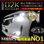 ショッピングHID HID バルブ BRIGHT 純正交換 HID バルブ D2K (D2R/D2S兼用)　2本1セット