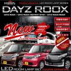 ショッピングDays デイズルークス LEDルームランプ セット 日産 DAYS ROOXS NISSAN ドレスアップ 内装 室内灯