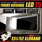 エルグランド E51 E52 専用 SMD LED バニティ ランプ　T5フェストン バルブ　2個1セット