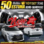 爆買 [予]エスティマ 50 LED ルームランプセット  ESTIMA 50 車中泊 に最適 ドレスアップ 内装 [8]