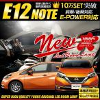 日産 ノート E12  e-POWER NOTE LED ルームランプセット NOTE ドレスアップ 内装 室内灯