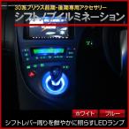 ショッピングカスタム トヨタ 30プリウス専用 シフトノブ LED イルミネーション カスタム パーツ アクセサリー ドレスアップ