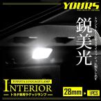 トヨタ専用 フェストンタイプ ソケット幅 28mm LED ラゲッジランプ (トランク　ルームランプ ) 1個 TOYOTA 汎用