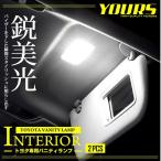 トヨタ専用設計 LED バニティ ランプ(サンバイザー)2個1セット