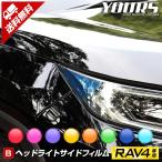  Toyota RAV4 50 серия специальный передняя фара боковой плёнка все 8 цвет эпоха Heisei 31 год 4 месяц ~ плёнка разрезной Toyota TOYOTA[5]