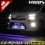 80ヴォクシー後期専用 バンパー内LEDイルミネーション 全2色 ホワイト ブルー VOXY グリル LED トヨタ TOYOTA[5]