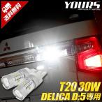  Delica D:5 clean дизельная машина согласовано задние фонари T20 двойной 30W Wedge лампочка 2 шт 1 комплект соответствующий требованиям техосмотра 