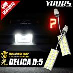  Delica D:5 специальный LED лампа освещения H31.2~ clean дизельная машина только согласовано 16 полосный подсветка номера 2 шт 1 комплект соответствующий требованиям техосмотра [2]