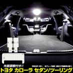 ショッピングランプ トヨタ カローラセダン カローラツーリング 専用設計 LED ルームランプセット [R1.9〜R4.9] ドレスアップ 内装 室内灯