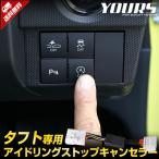 ダイハツ タフト専用 アイドリングストップキャンセラー TAFT カプラーオン アイドリングストップOFF