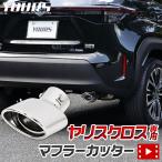 ショッピングマフラー トヨタヤリスクロス YARISCROSS メッキ パーツ マフラーカッター 1PCS  ドレスアップ アクセサリー TOYOTA