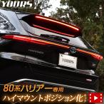 トヨタ ハリアー 80系 Zグレード 専用 LED ハイマウントポジション化キット 80ハリアー ポジション リア ブレーキ